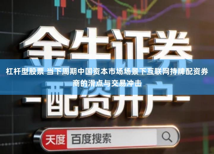 杠杆型股票 当下周期中国资本市场场景下互联网持牌配资券商的滑点与交易冲击