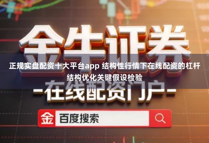 正规实盘配资十大平台app 结构性行情下在线配资的杠杆结构优化关键假设检验